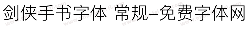 剑侠手书字体 常规字体转换